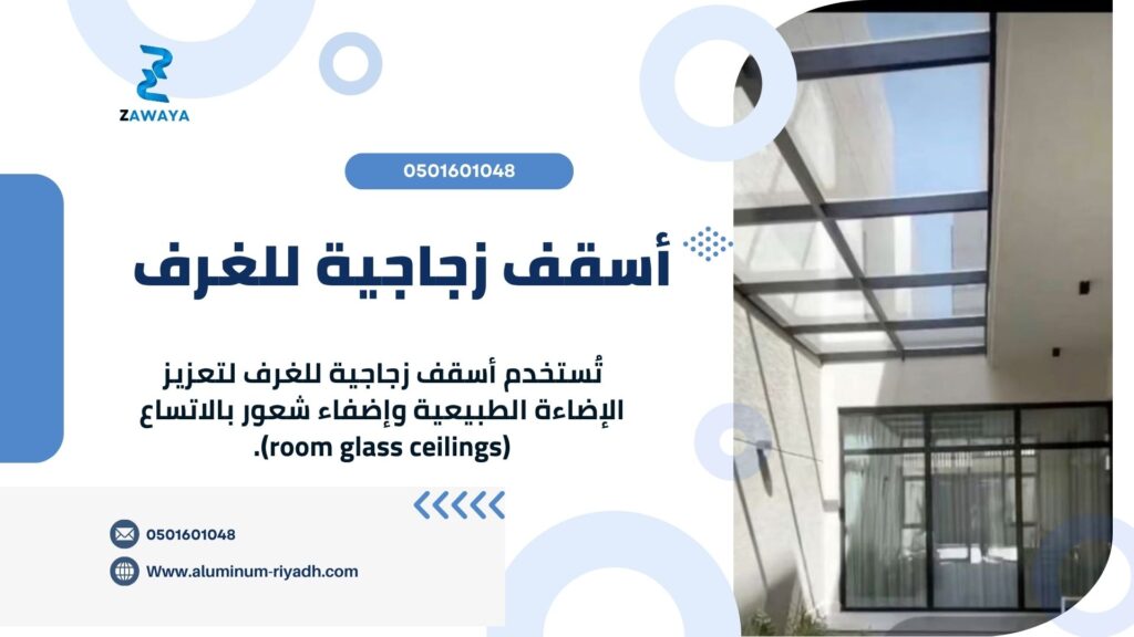 أسقف زجاجية للغرف