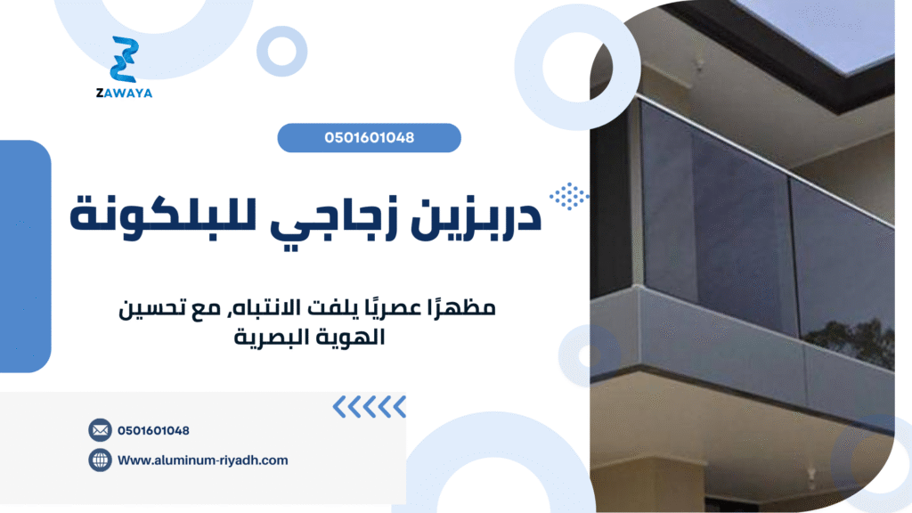 درابزين زجاج اسود للبلكونة