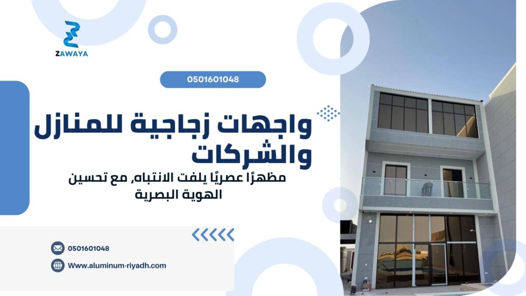 واجهات زجاجية للمنازل والشركات (Glass Facades for Homes and Companies)