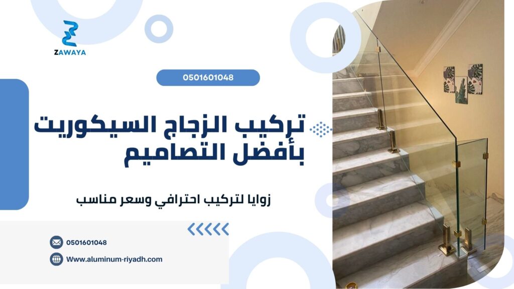 مصنع زجاج بالرياض تركيب الزجاج السيكوريت بأفضل التصاميم