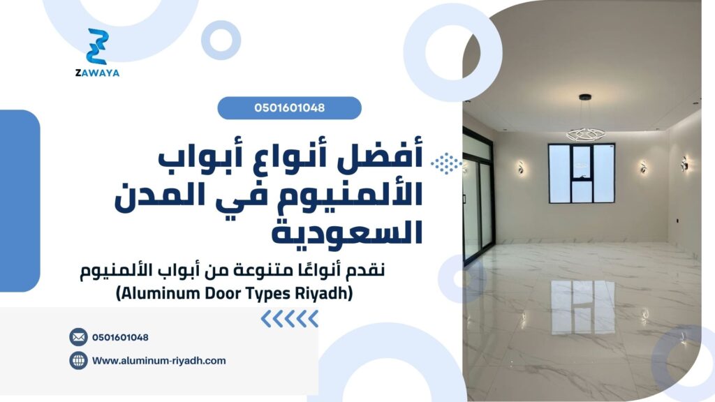 أفضل أنواع أبواب الألمنيوم في المدن السعودية (Types of Aluminum Doors in Saudi Arabia)