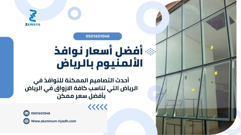 نوافذ المنيوم بالرياض تصميم مبتكر بسعر مناسب أسعار نوافذ الألمنيوم بالرياض "ALUMINUM WINDOWS PRICES IN RIYDAH"