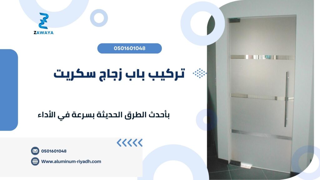 أبواب زجاج سكريت تركيب بيبان زجاج سكريت بأفضل التصاميم والأشكال الممكنة