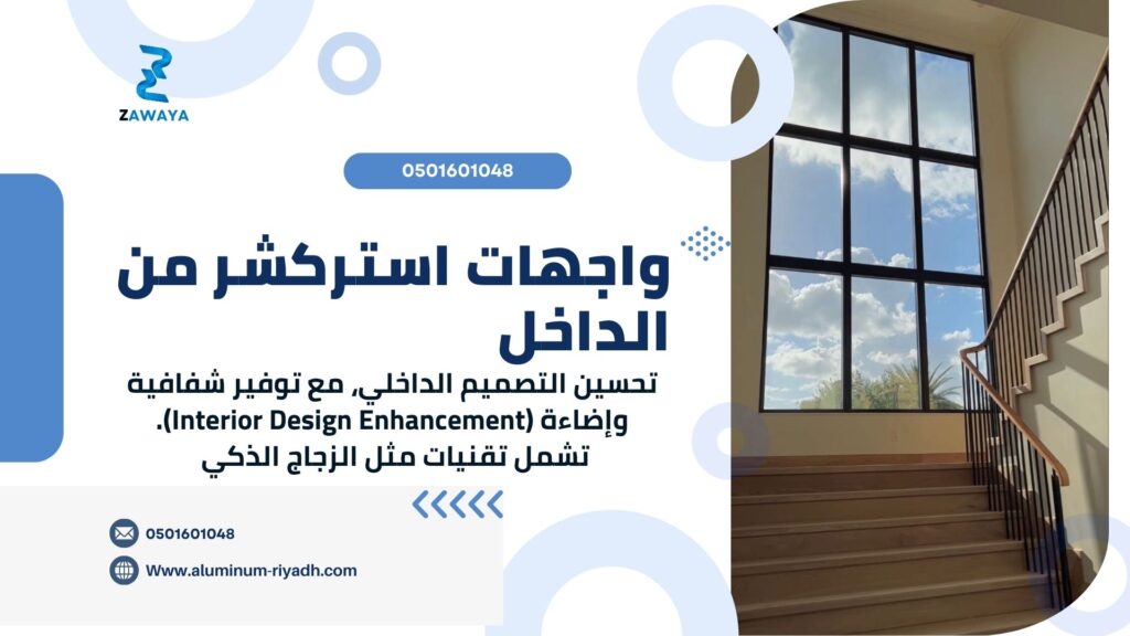 واجهات استركشر من الداخل (Internal Structure Facades)