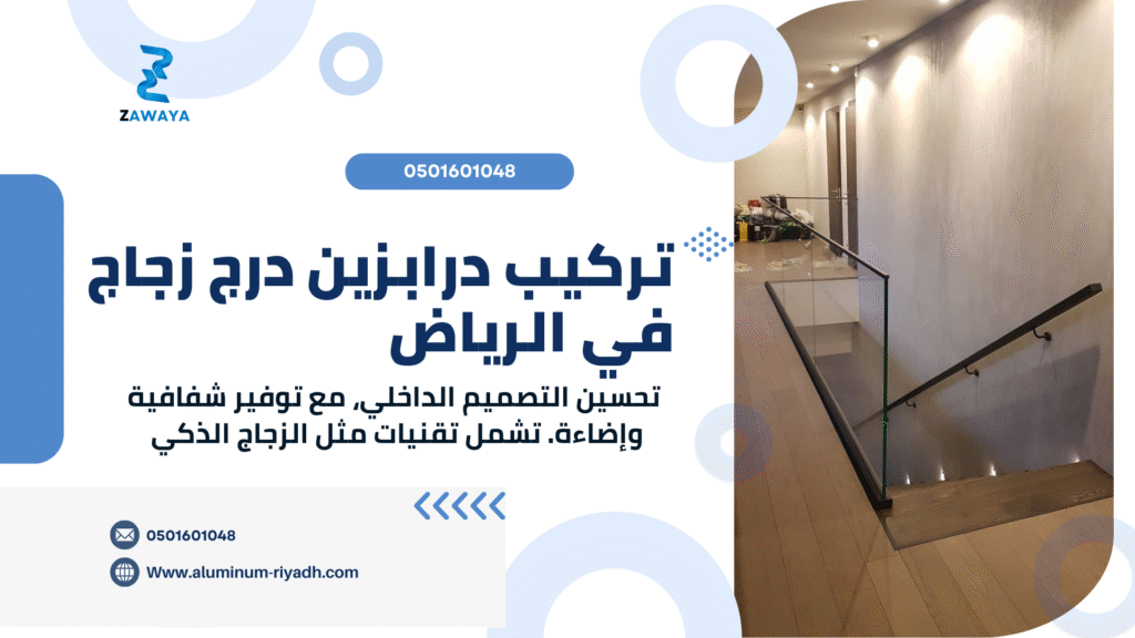 تركيب درابزين الزجاج بأحدث التصاميم الممكنة