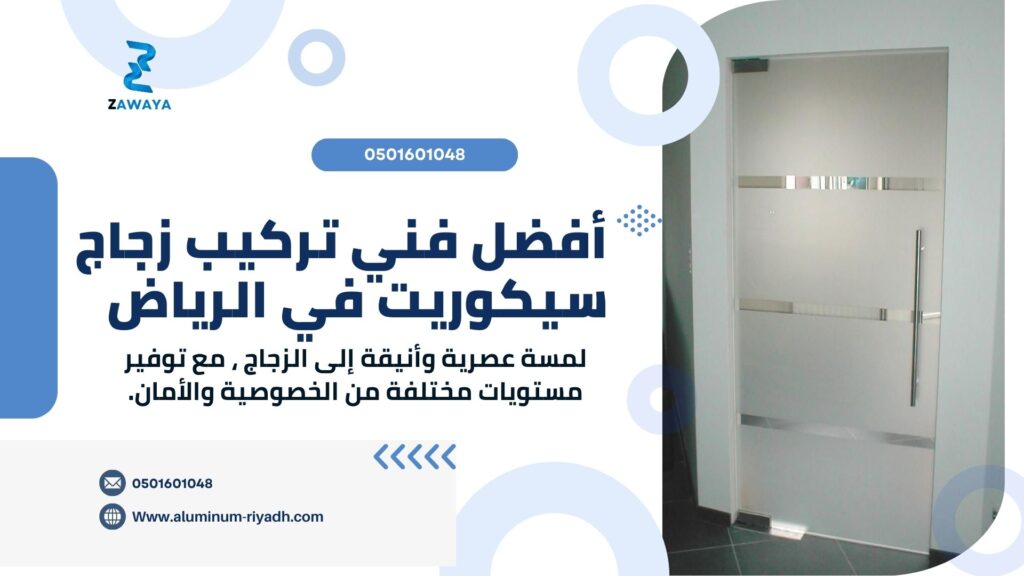 مصنع زجاج بالرياض فني تركيب زجاج سيكوريت في الرياض ومدن السعودية (Securit Glass Installation Technician in Saudi Cities)