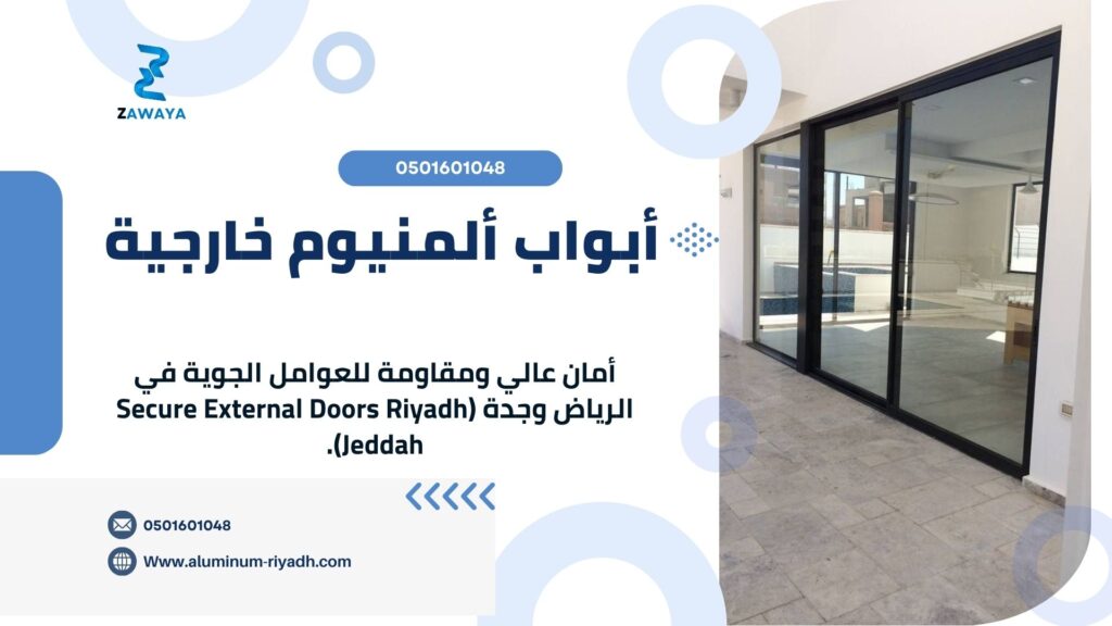  أبواب ألمنيوم خارجية (External Aluminum Doors)
