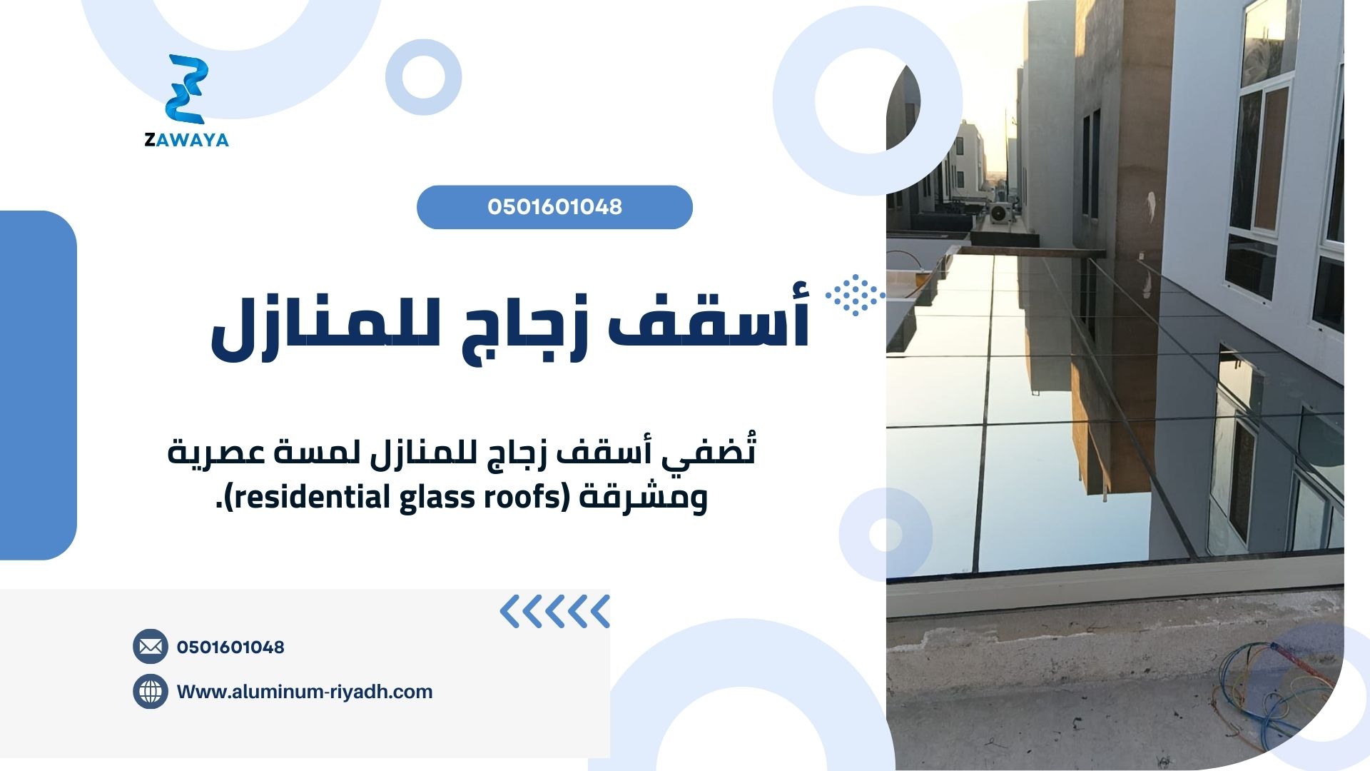 أسقف زجاجية للمنازل بالرياض