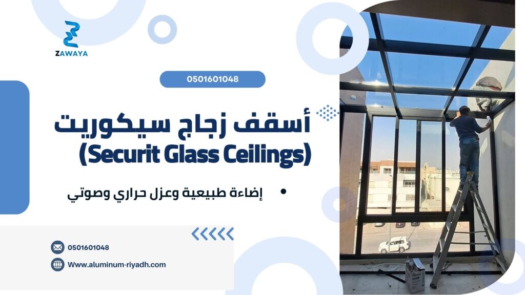 أسقف زجاج سيكوريت