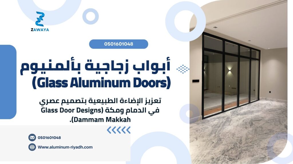 أبواب زجاجية بألمنيوم (Glass Aluminum Doors)