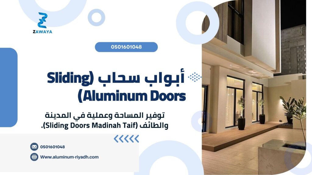  أبواب سحاب (Sliding Aluminum Doors)