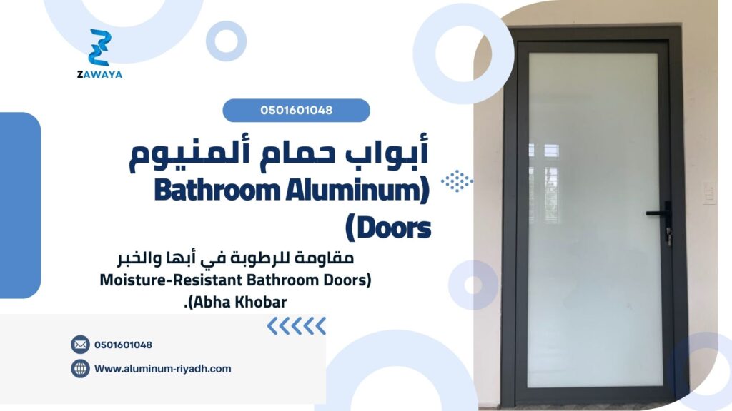 أبواب حمام ألمنيوم (Bathroom Aluminum Doors)