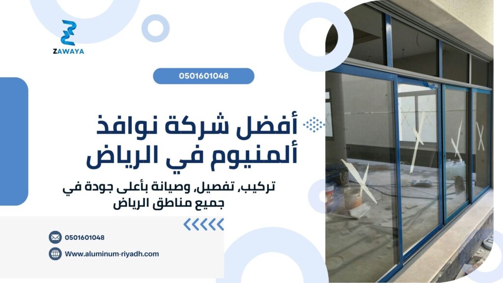 نوافذ المنيوم بالرياض تصميم مبتكر بسعر مناسب نوافذ المنيوم الرياض سحاب نوافذ حديثة كبيرة مزايا فريدة 2025