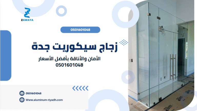 زجاج سيكوريت جدة