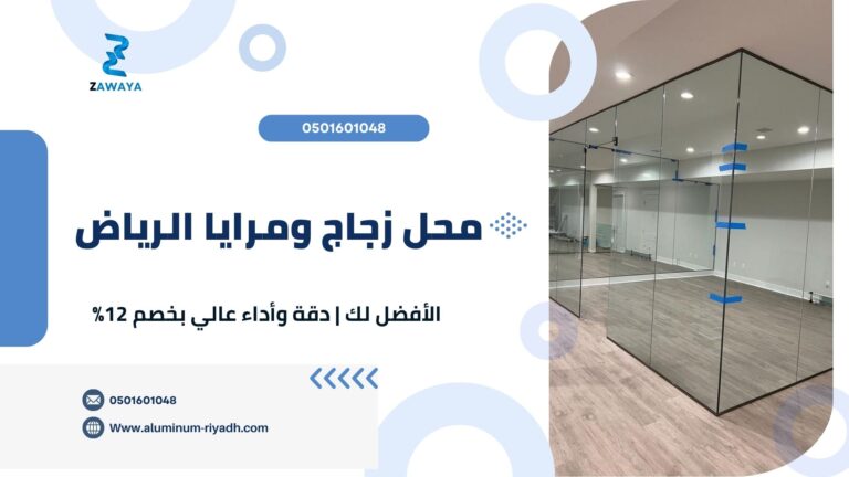 محل زجاج ومرايا الرياض الأفضل لك | دقة وأداء عالي بخصم 12%