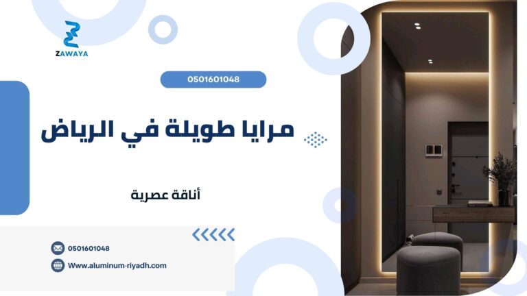 أفضل 5 أسباب لاختيار مرايا طويلة في الرياض | أناقة عصرية