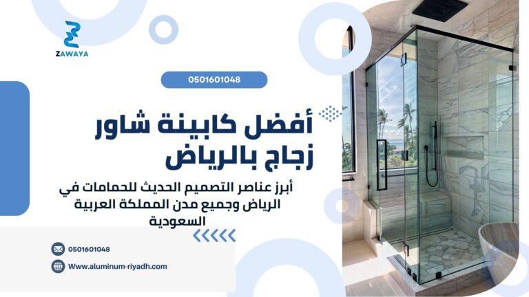 أفضل كابينة شاور زجاج بالرياض | تركيب كباين زجاجية بخصم 12%