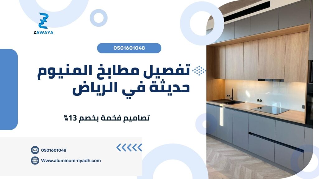 تفصيل مطابخ المنيوم تفصيل مطابخ المنيوم حديثة في الرياض تصاميم فخمة بخصم 13%
