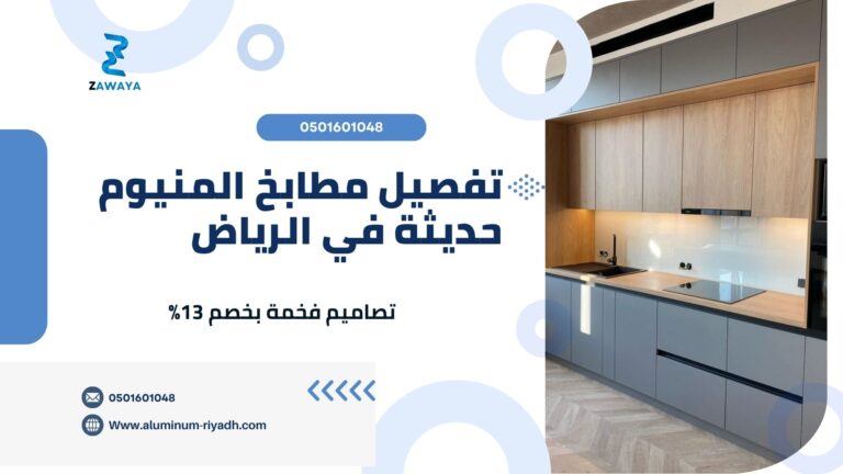 تفصيل مطابخ المنيوم حديثة في الرياض تصاميم فخمة بخصم 13%