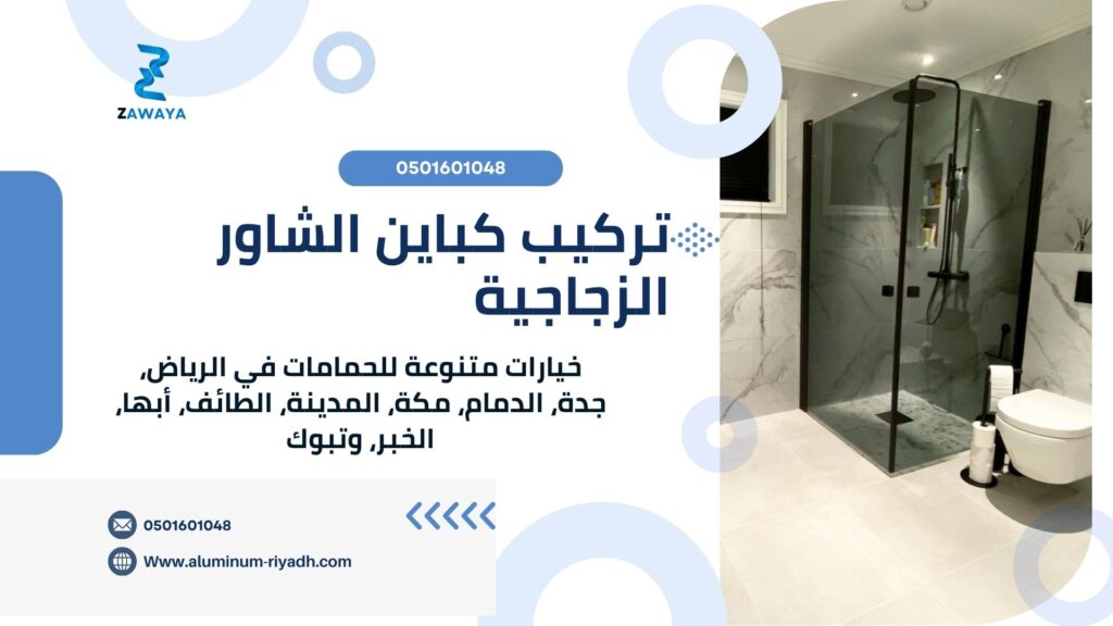 تركيب كباين شاور زجاجية بأفضل الأسعار
