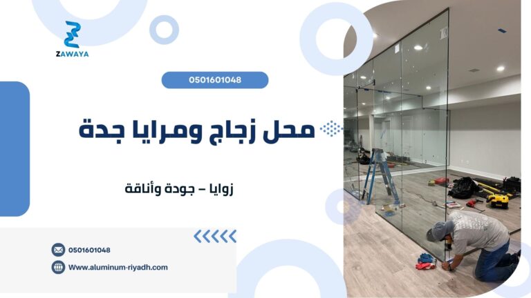 أفضل 6 مزايا محل زجاج ومرايا جدة | زوايا – جودة وأناقة