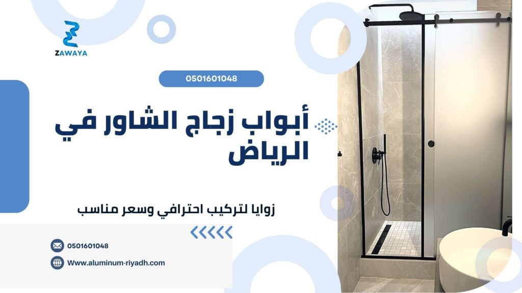 أبواب الشاور الزجاج للحمام في الرياض 