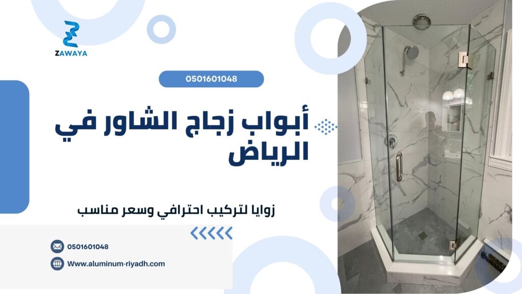 أحدث أنواع أبواب زجاج الشاور في الرياض وكافة المدن