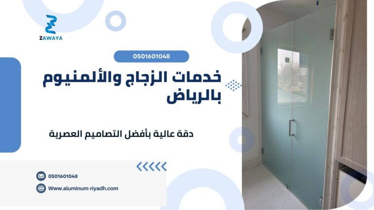 خدماتنا المتخصصة في الزجاج والألمنيوم بالرياض