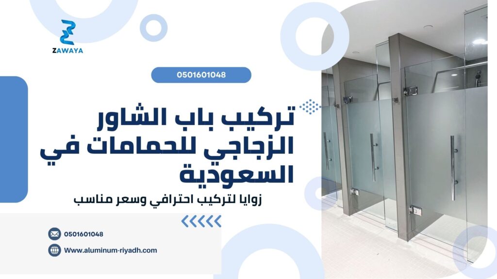 تركيب باب الشاور الزجاجي للحمامات باحدث الطرق الحديثة في السعودية (How to Install Glass Shower Doors in Saudi Arabia)