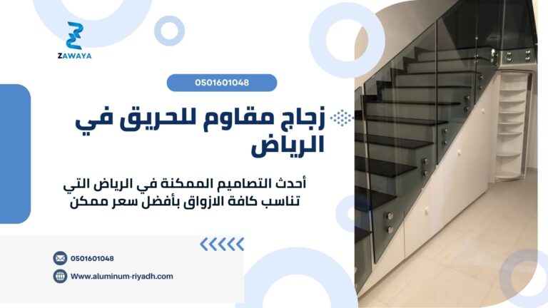 زجاج مقاوم للحريق في الرياض | أمان متقدم وتصاميم ذكية 2025