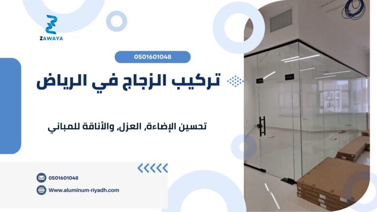 أهمية تركيب الزجاج في الرياض: تحسين الإضاءة، العزل، والأناقة للمباني