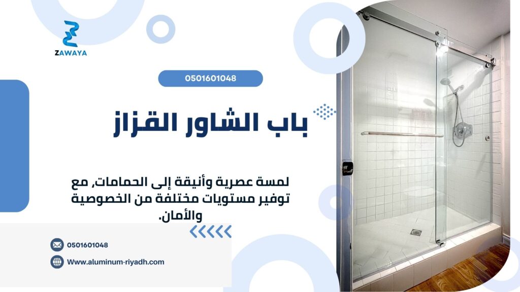 أبواب شاور زجاج بأحدث التصاميم المودرن