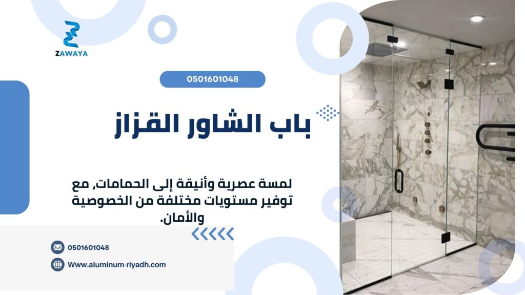 سعر تركيب باب الشاور القزاز في الرياض ومدن السعودية 2025