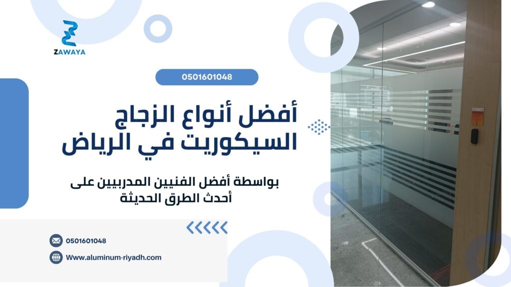 أفضل أنواع الزجاج السيكوريت أفضل 6 أنواع الزجاج السيكوريت في الرياض – دليل زوايا 2025
