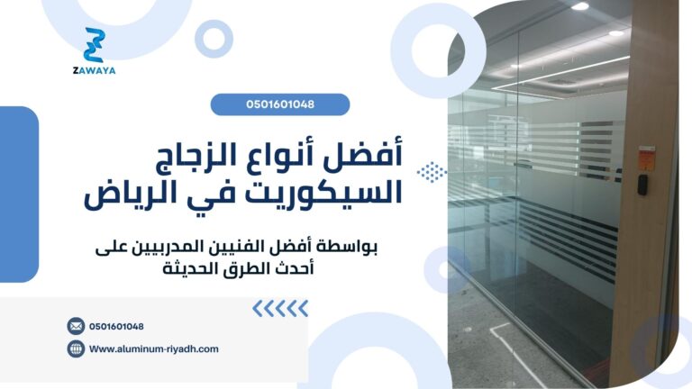 أفضل 6 أنواع الزجاج السيكوريت في الرياض – دليل زوايا 2025