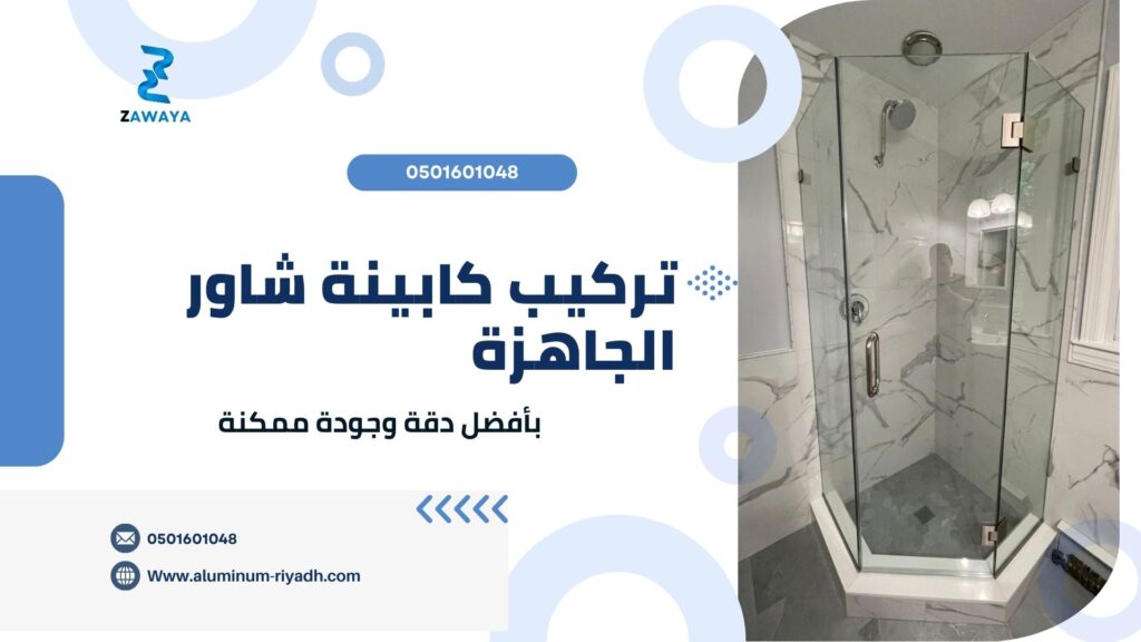 كباينة شاور زجاجية جاهزة بسعر مناسب، كابينة الشاور الجاهزة