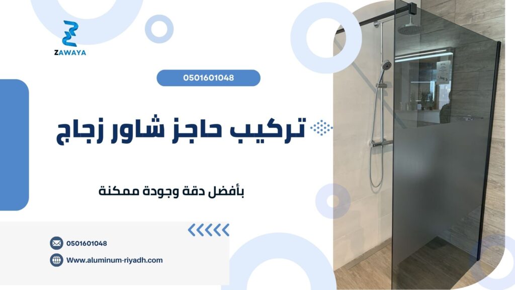تركيب حاجز الشاور الزجاجي بالحمام glass shawer screen