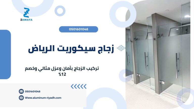 زجاج سيكوريت الرياض | تركيب الزجاج بأمان وعزل مثالي وخصم 12%