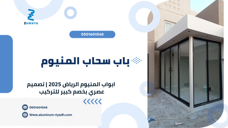 باب سحاب المنيوم حديث 2025 الرياض