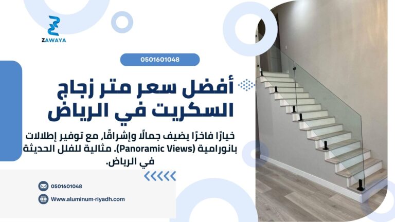 أفضل سعر متر زجاج السكريت في الرياض وكافة مدن السعودية 2025 | أسعار زجاج سيكوريت بسمك 10 مم و12 مم مع خصم 10%