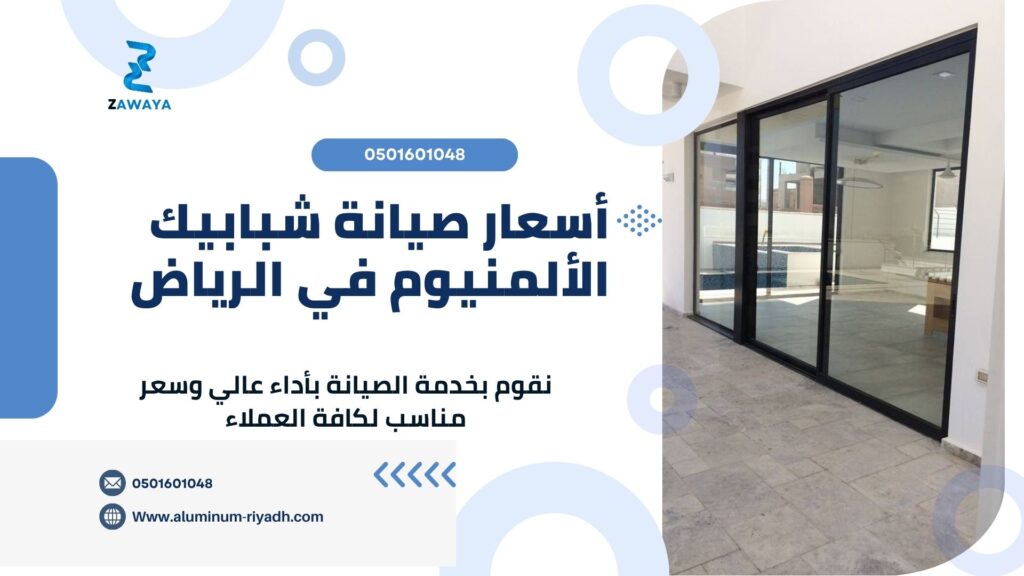 صيانة شبابيك ألمنيوم بجودة عالية وأداء احترافي صيانة الشبابيك الدبل جلاس بأفضل الاسعار التي تناسب كافة العملاء في الرياض