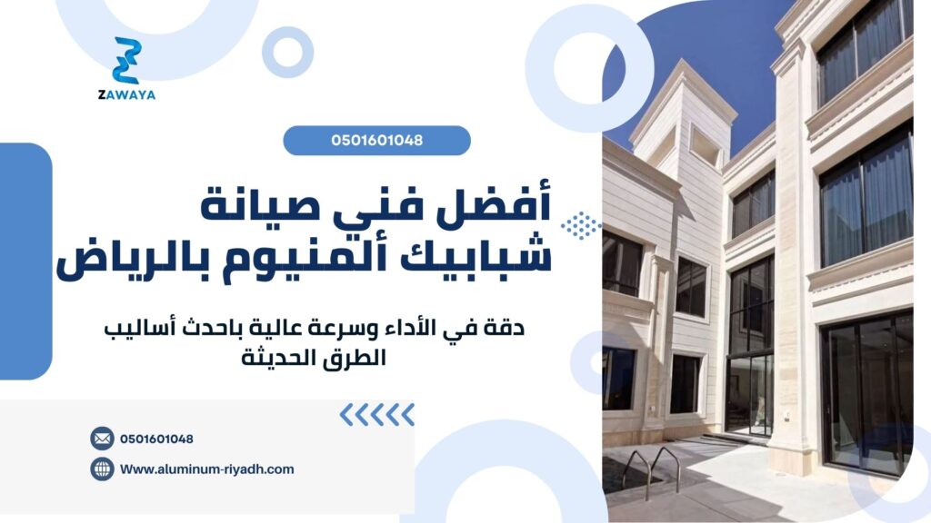 صيانة شبابيك ألمنيوم بجودة عالية وأداء احترافي أفضل فني صيانة شبابيك ألمنيوم بالرياض