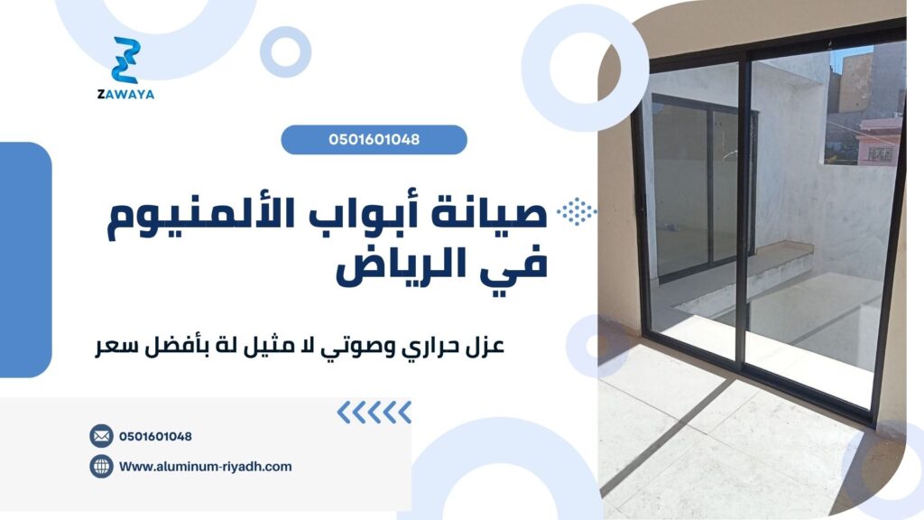 صيانة شبابيك ألمنيوم بجودة عالية وأداء احترافي أفضل خدمة صيانة أبواب الألمنيوم في الرياض دقة وجودة عالية بأفضل الأسعار