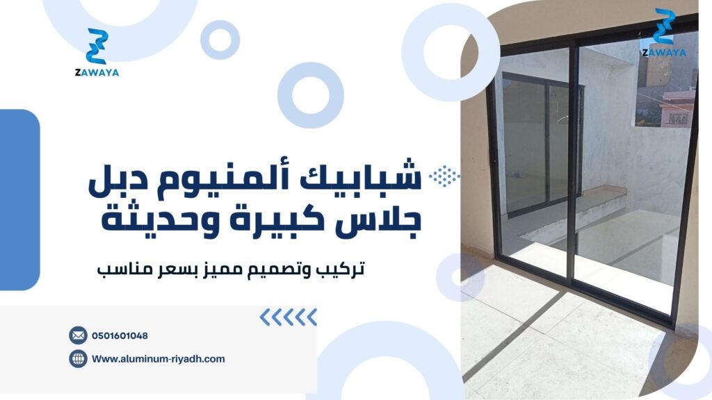 شبابيك ألمنيوم دبل جلاس بالرياض | أفضل عزل حراري وصوتي تركيب وصيانة شبابيك ألمنيوم دبل جلاس كبيرة وحديثة وغيرها بأفضل عزل حراري وصوتي ممكن