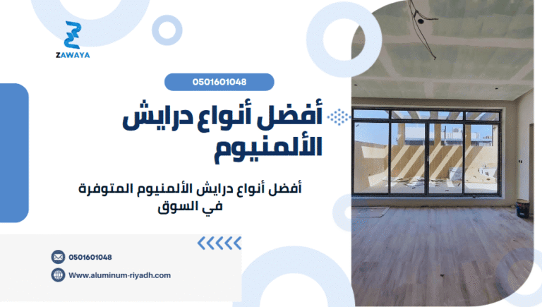 أفضل أنواع درايش الألمنيوم في الرياض وجدة