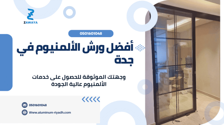 أفضل ورش الألمنيوم في جدة 2025: لأفضل الخدمات والتكاليف