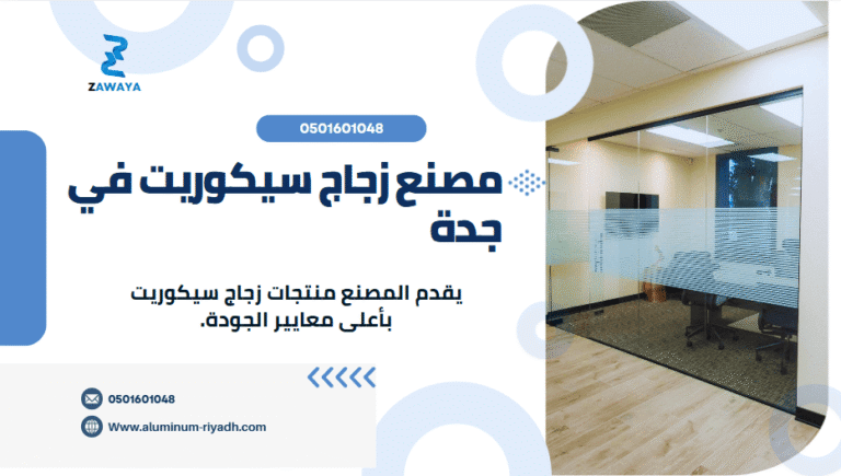 مصنع زجاج سيكوريت في جدة خدمات احترافية تكاليف مميزة