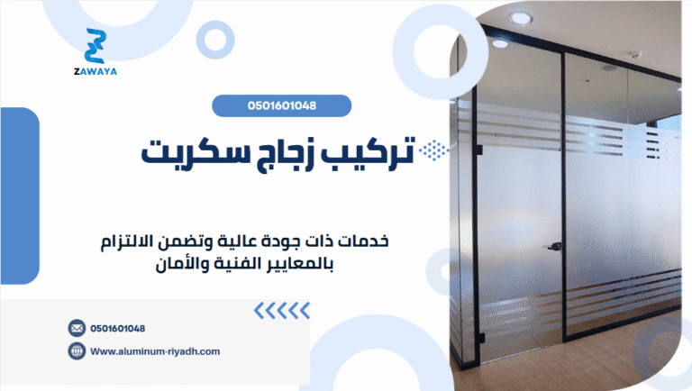 تركيب زجاج سكريت الرياض جودة عالية بأسعار تنافسية