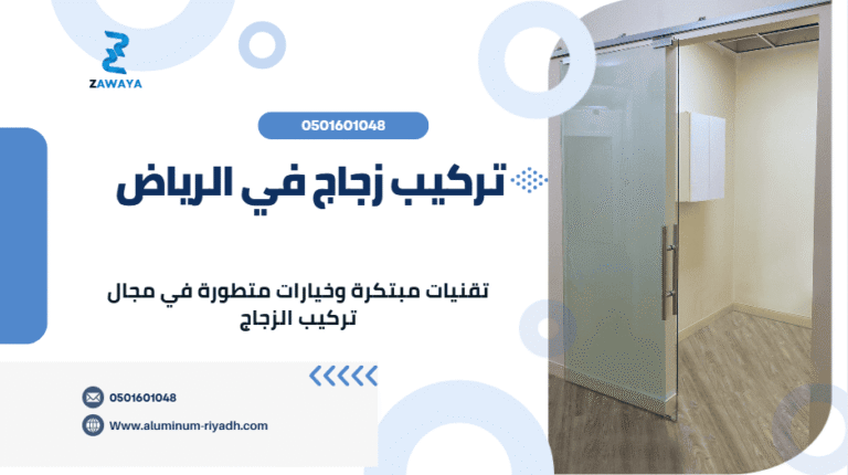 تركيب زجاج في الرياض - التركيب المثالي للزجاج