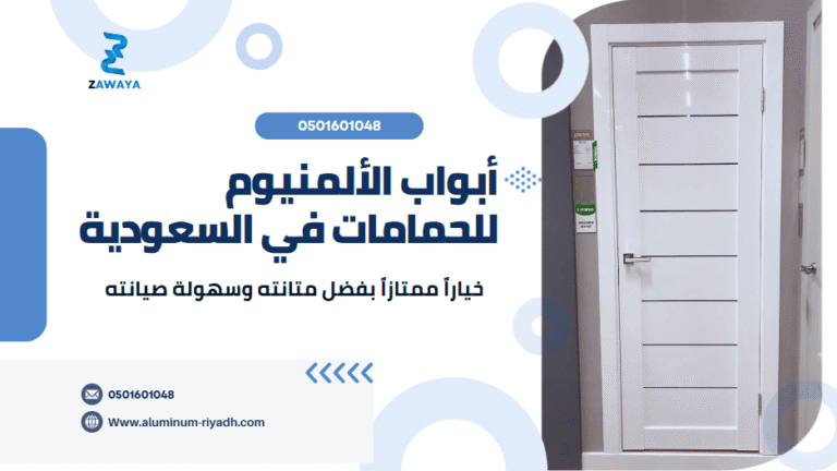 أبواب الألمنيوم للحمامات في السعودية